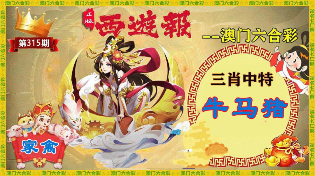 315期正版西游报[图]