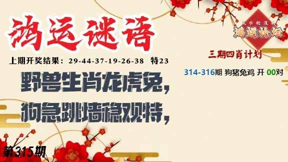 315期鸿运谜语[图]