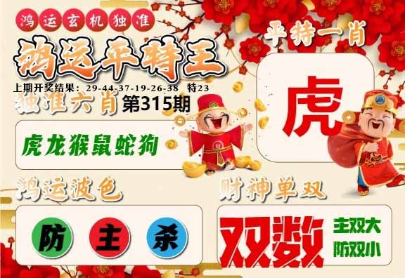 315期鸿运平特王[图]