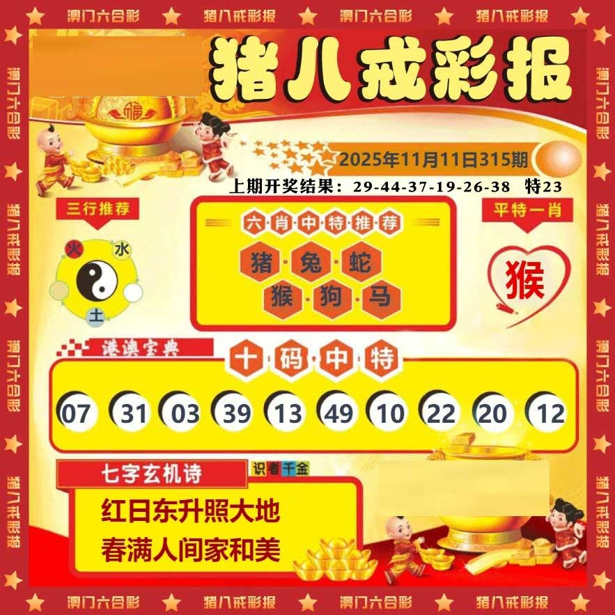 315期猪八戒彩报[图]