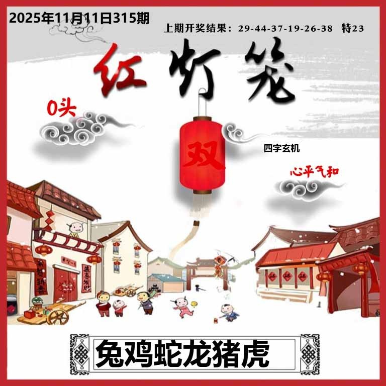 315期红灯笼A[图]