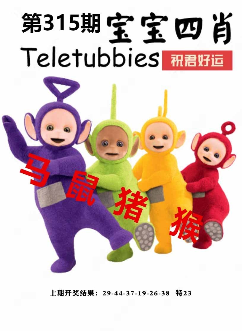 315期宝宝四肖[图]