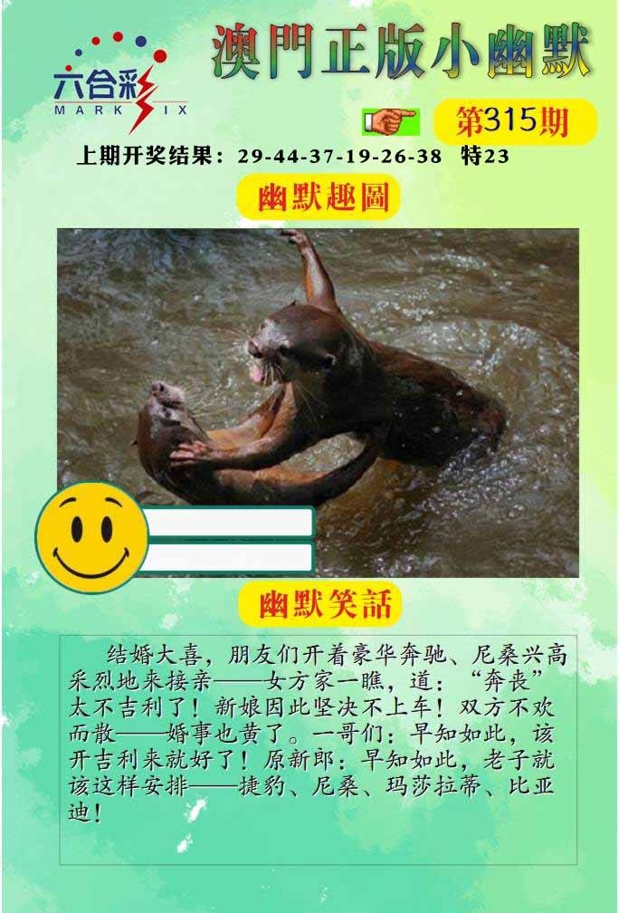315期正版小幽默[图]