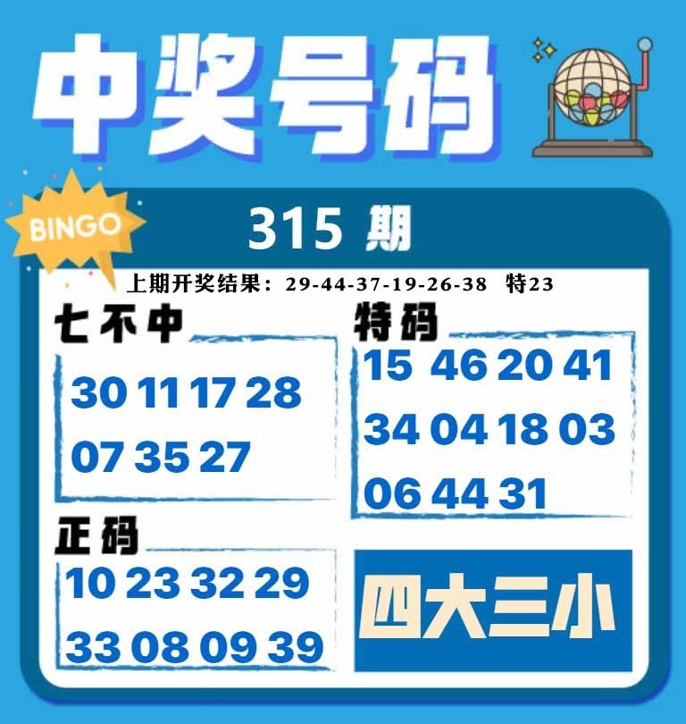 315期中奖号码[图]
