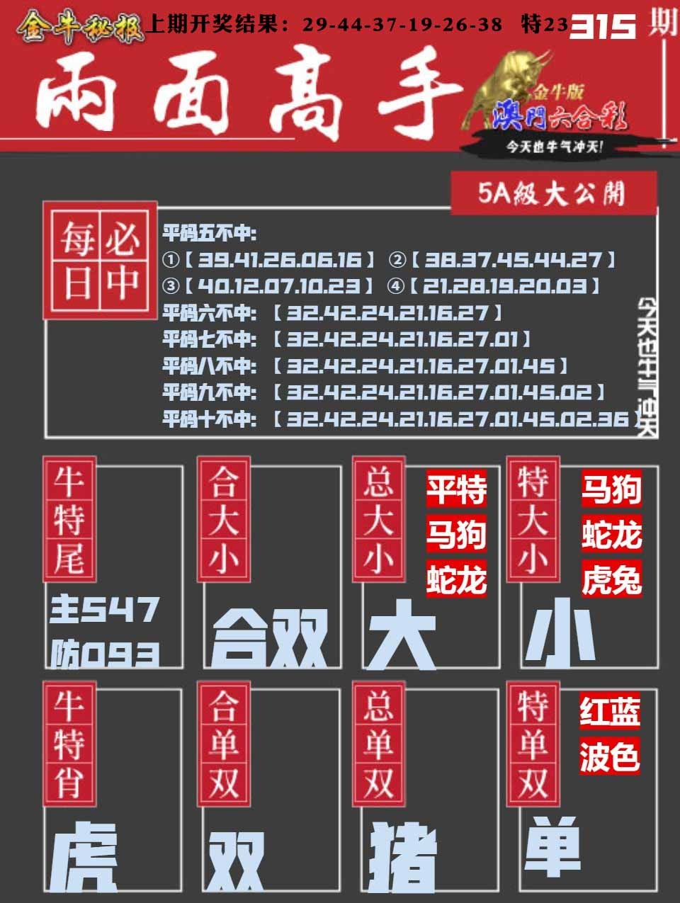 315期金牛两面高手[图]