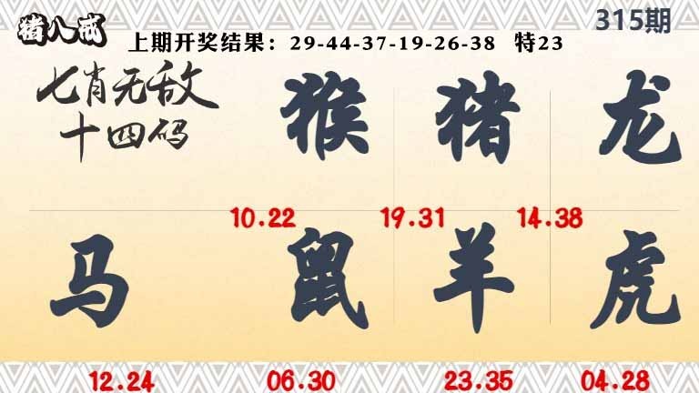 315期七肖无敌14码[图]