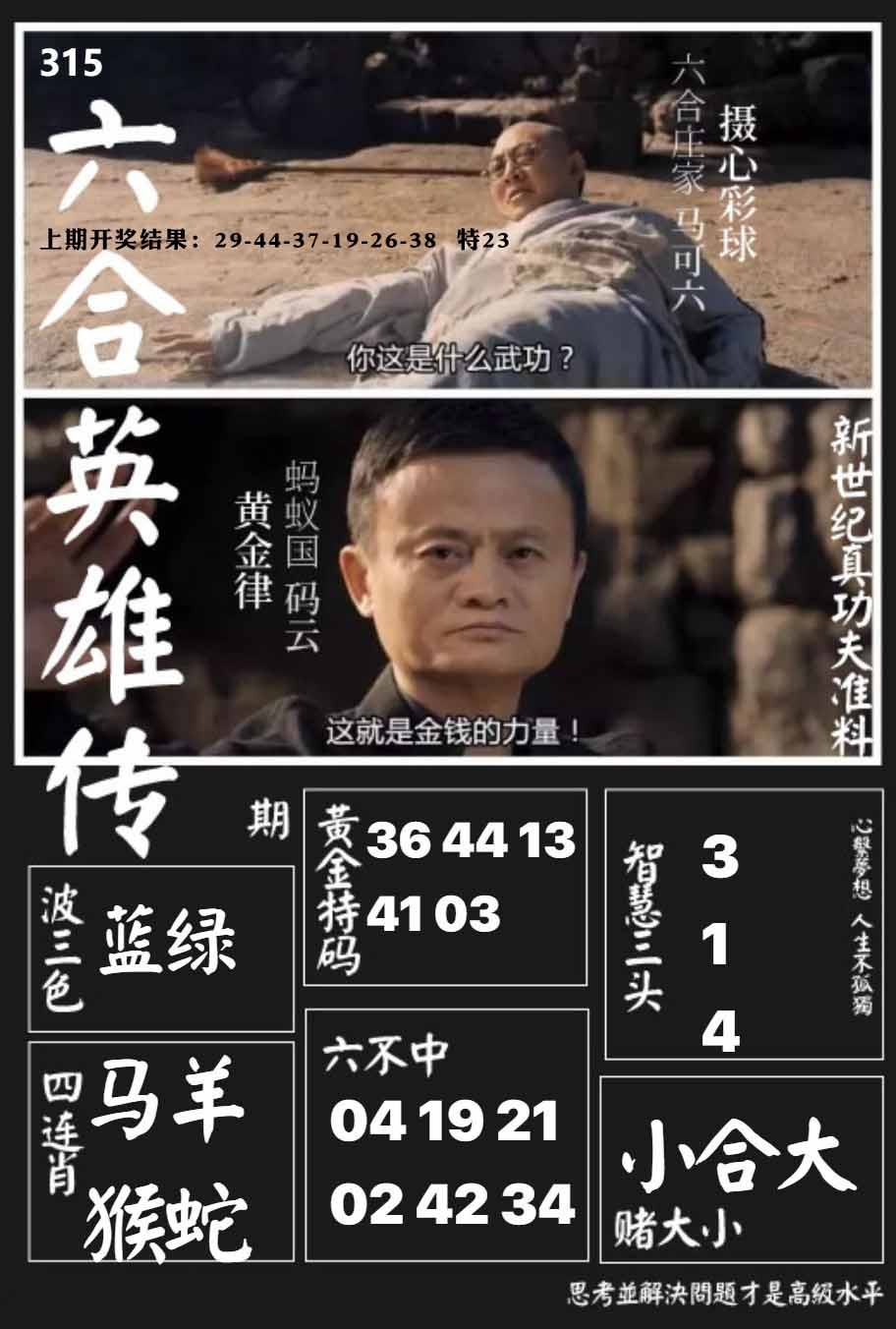 315期六合英雄传[图]