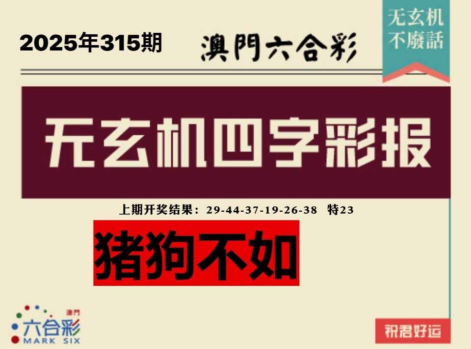 315期四字彩报[图]