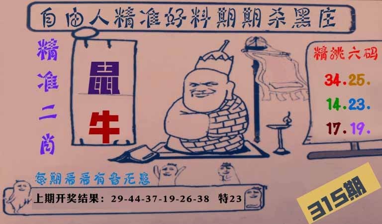 315期自由人二肖六码[图]